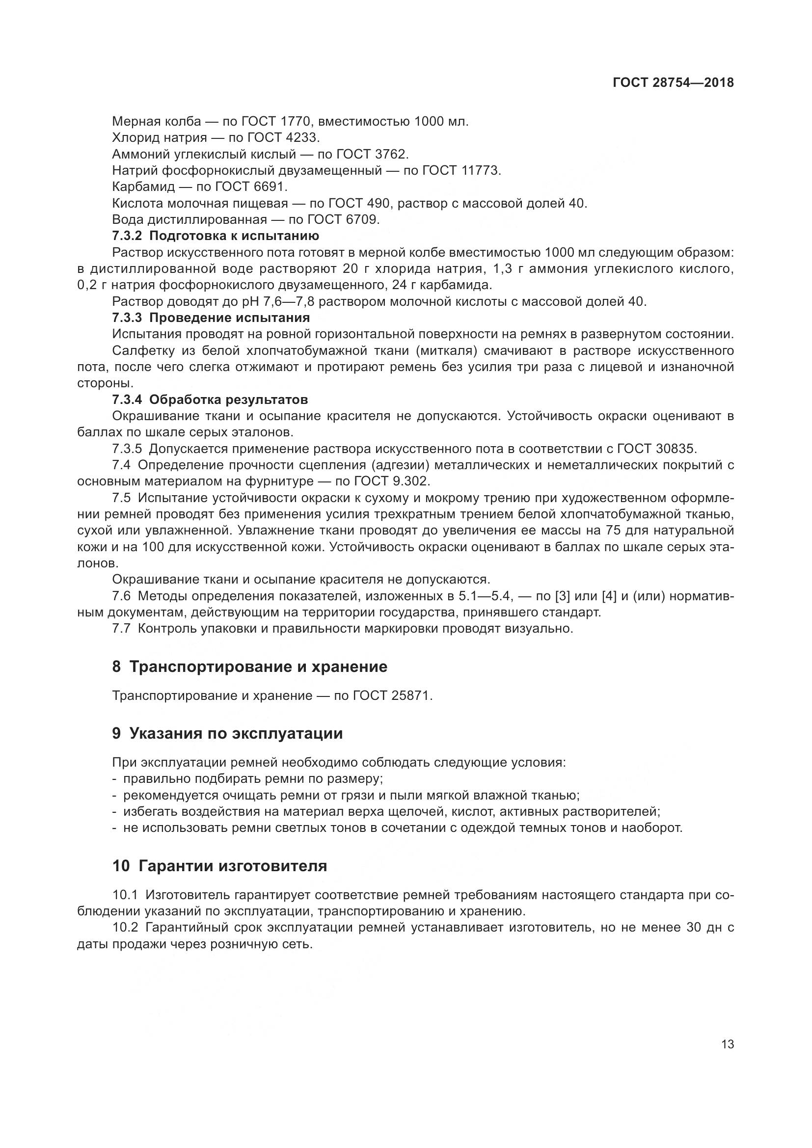 ГОСТ 28754-2018, страница 15