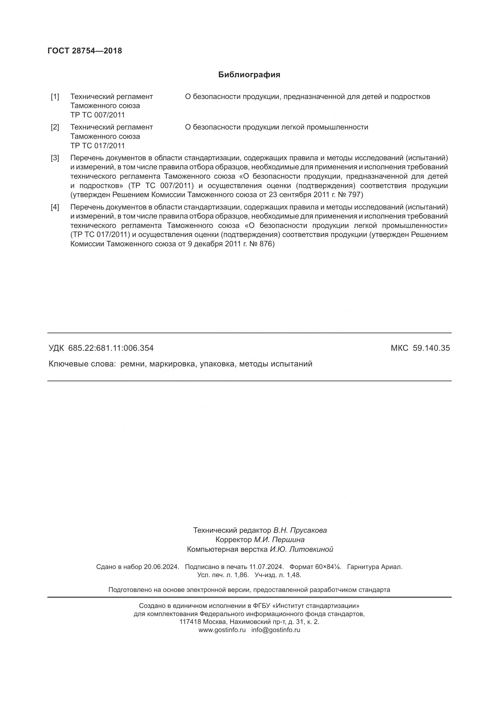 ГОСТ 28754-2018, страница 16