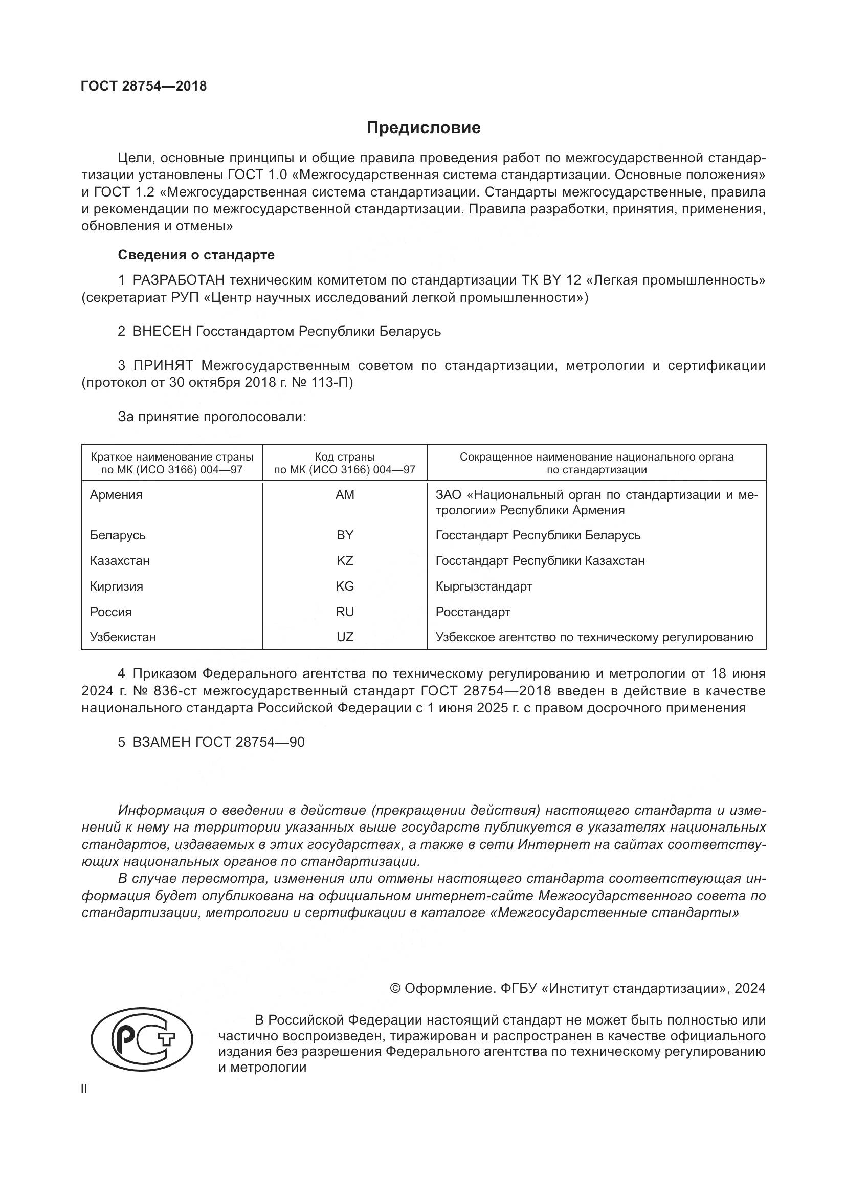 ГОСТ 28754-2018, страница 2