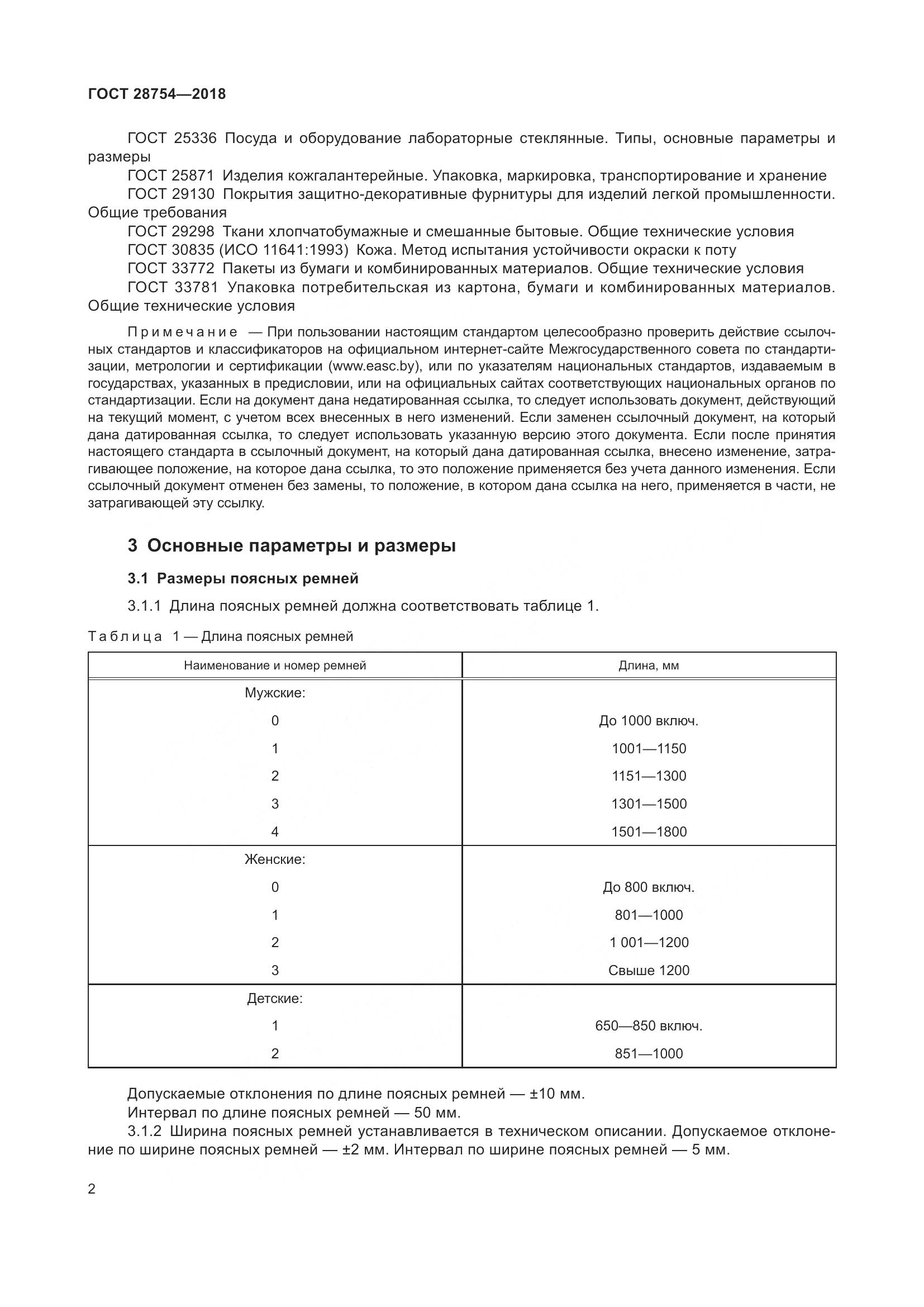 ГОСТ 28754-2018, страница 4
