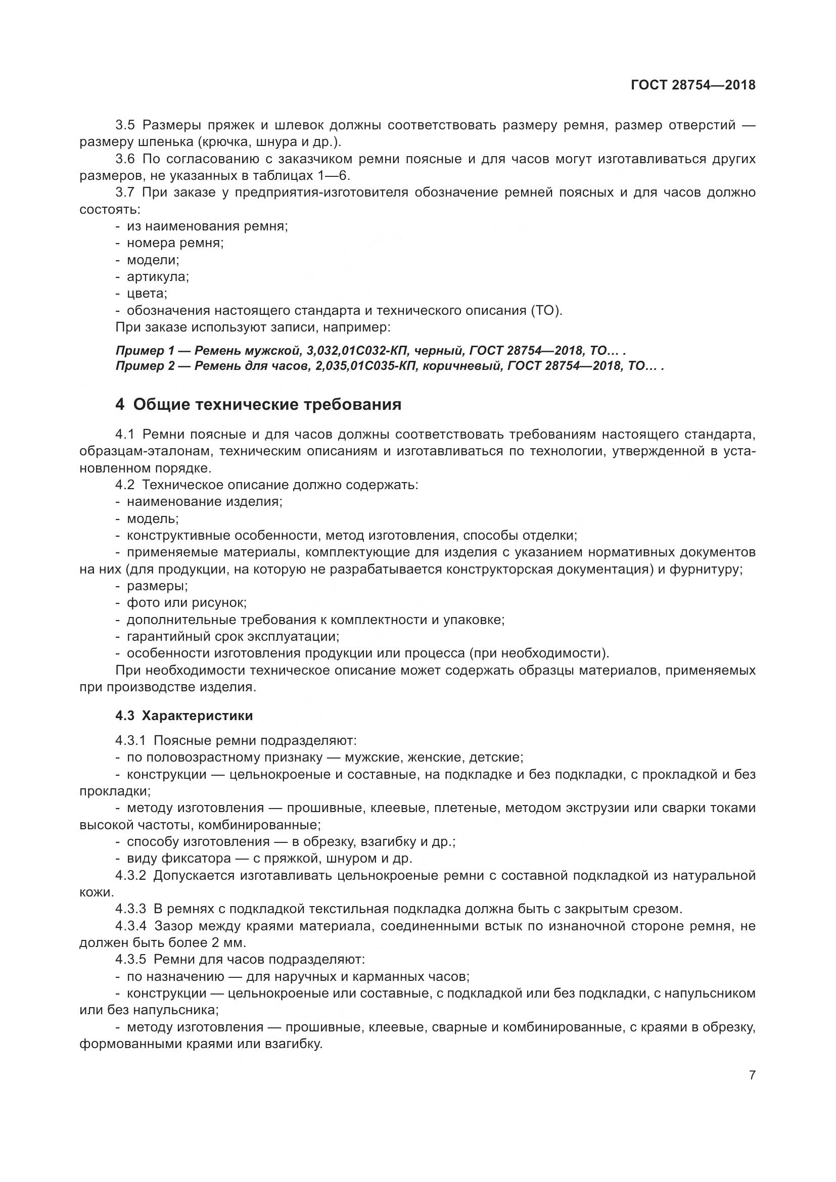 ГОСТ 28754-2018, страница 9