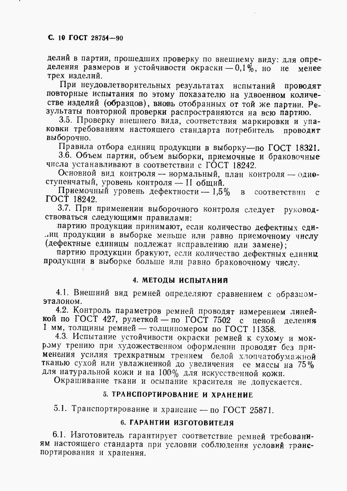 ГОСТ 28754-90, страница 11