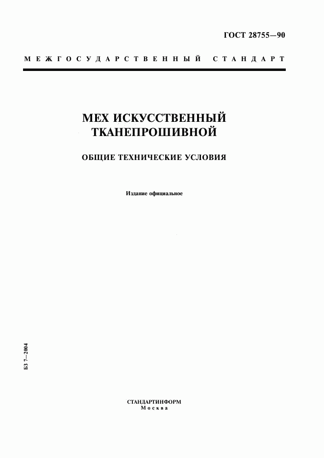 ГОСТ 28755-90, страница 1