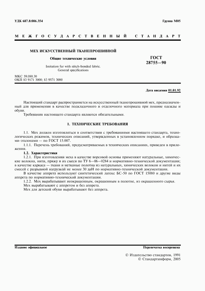 ГОСТ 28755-90, страница 2