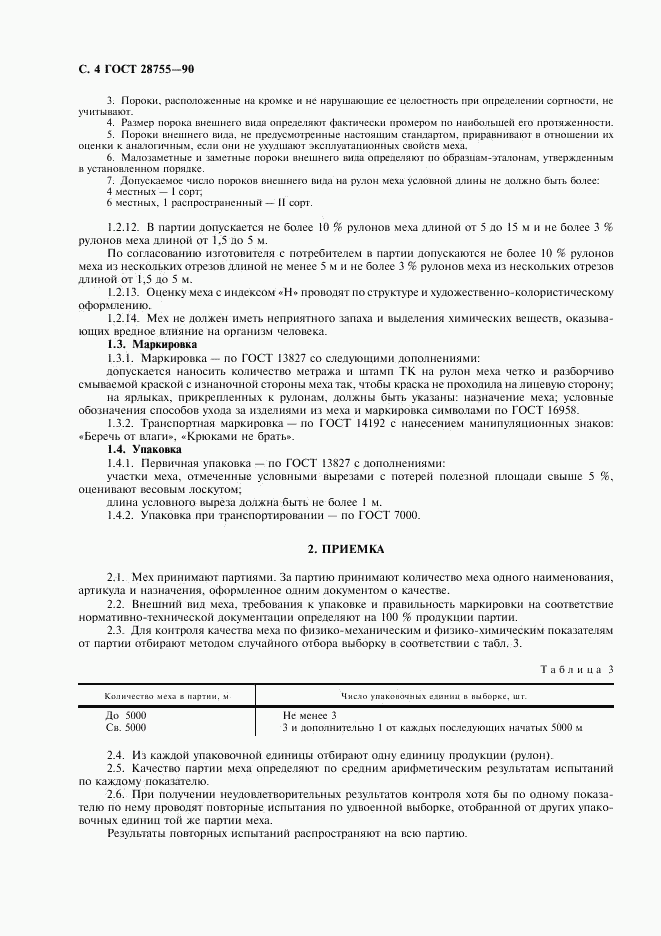 ГОСТ 28755-90, страница 5