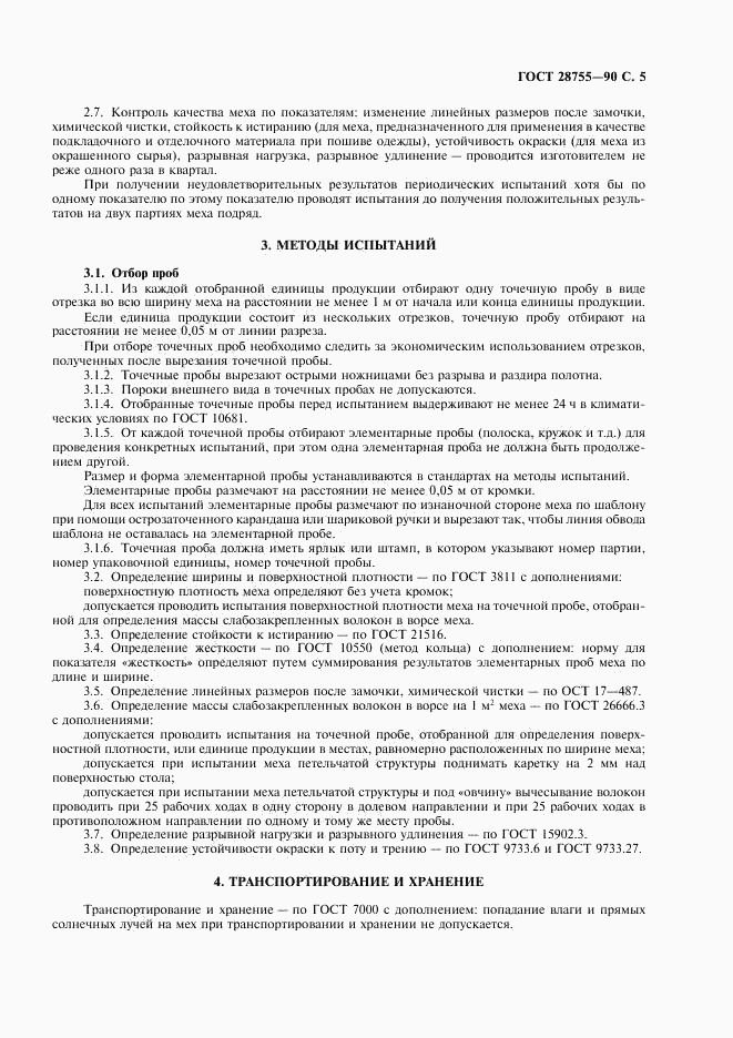 ГОСТ 28755-90, страница 6
