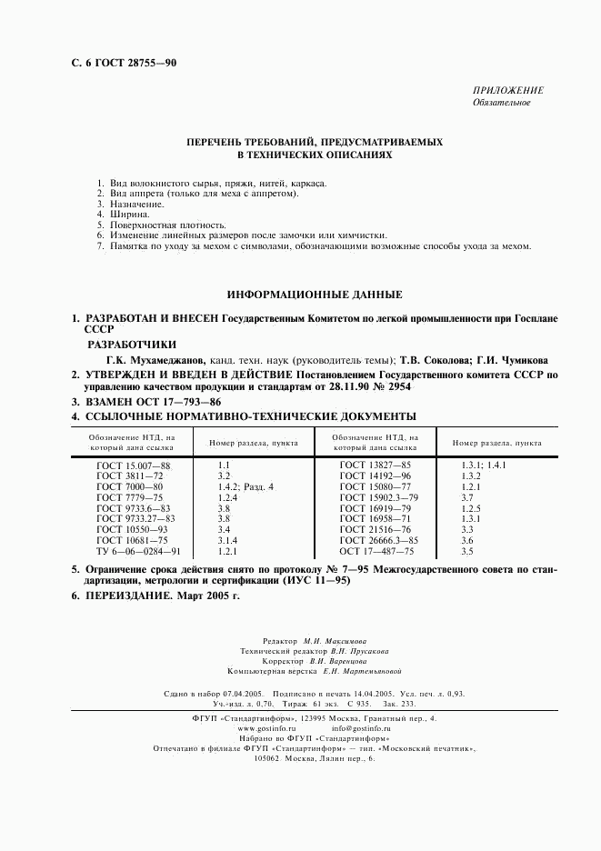 ГОСТ 28755-90, страница 7