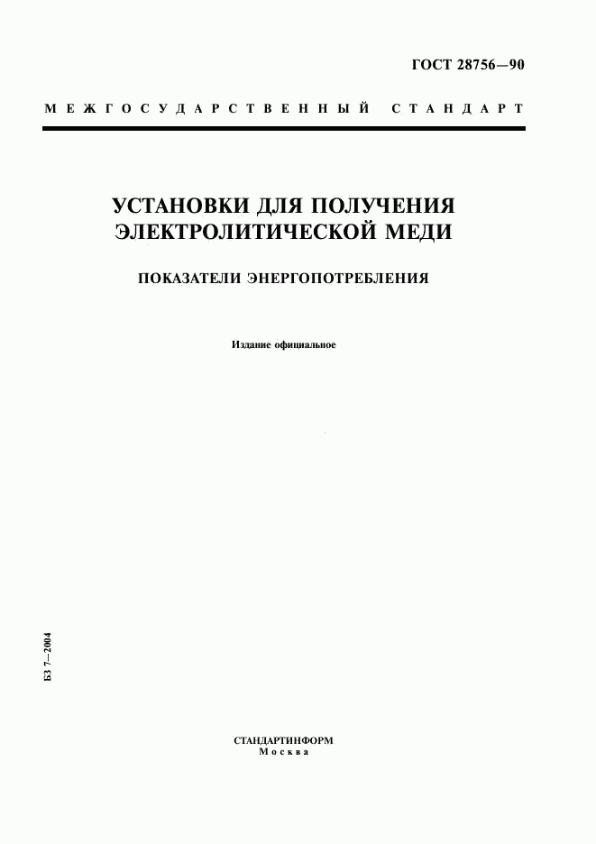 ГОСТ 28756-90, страница 1