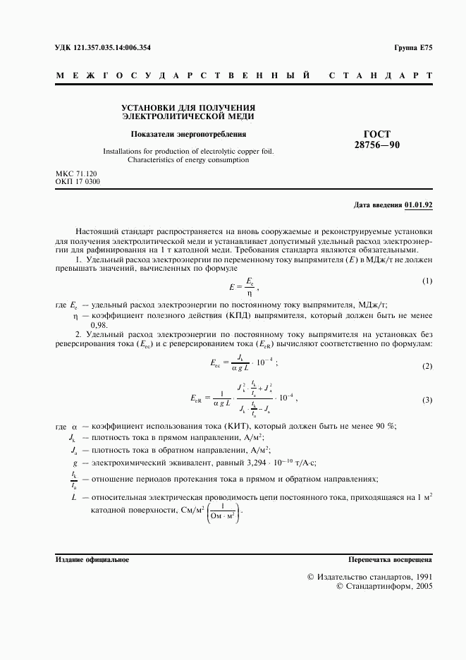 ГОСТ 28756-90, страница 2