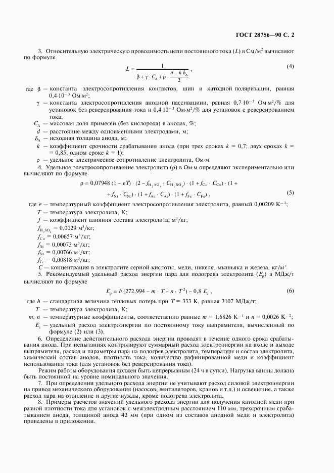 ГОСТ 28756-90, страница 3