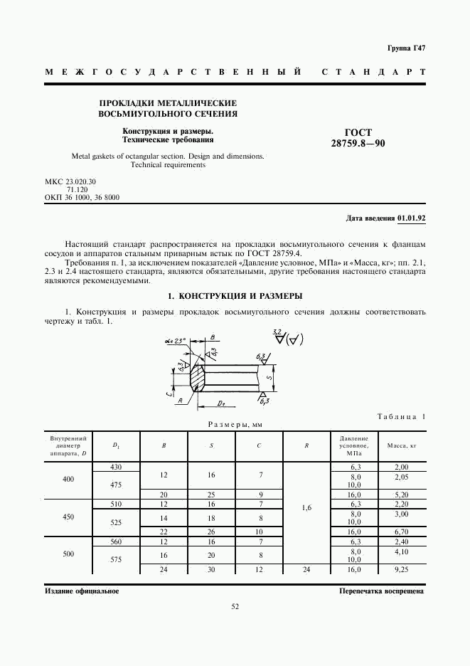 ГОСТ 28759.8-90, страница 1