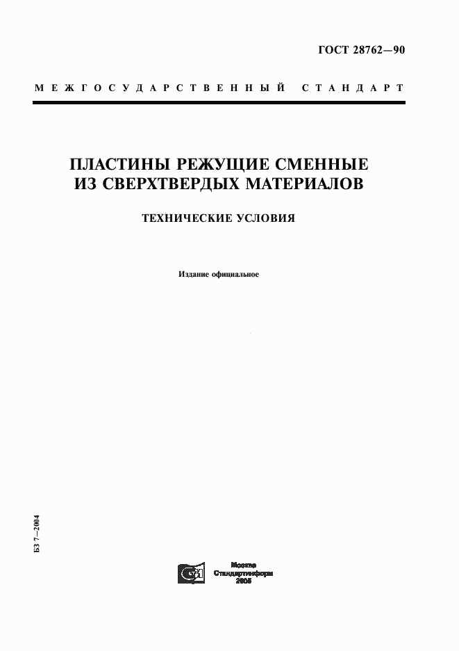 ГОСТ 28762-90, страница 1