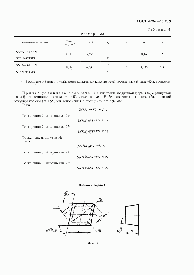 ГОСТ 28762-90, страница 10