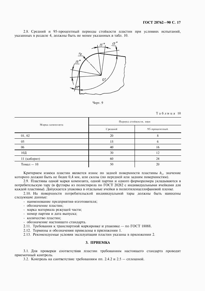 ГОСТ 28762-90, страница 18