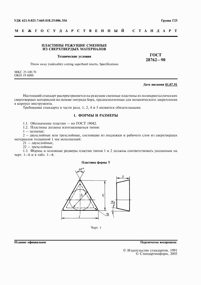 ГОСТ 28762-90, страница 2