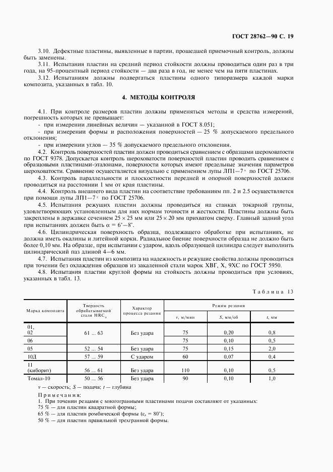 ГОСТ 28762-90, страница 20