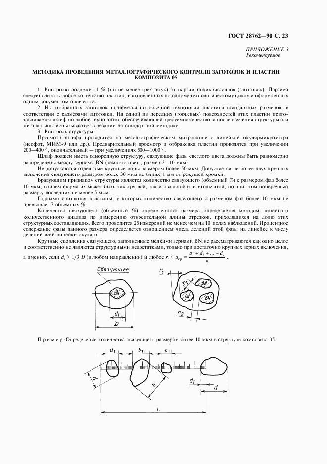 ГОСТ 28762-90, страница 24