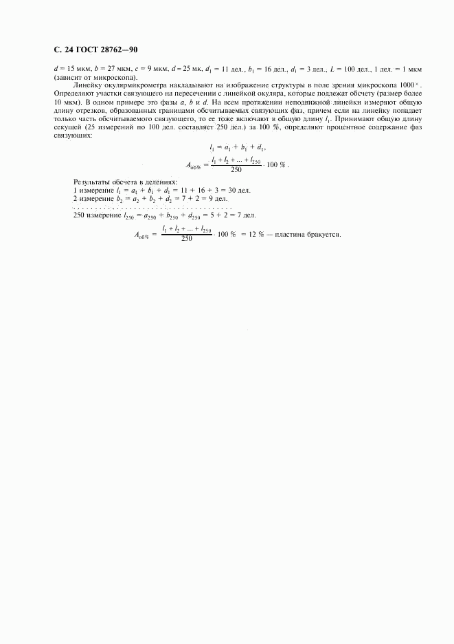 ГОСТ 28762-90, страница 25