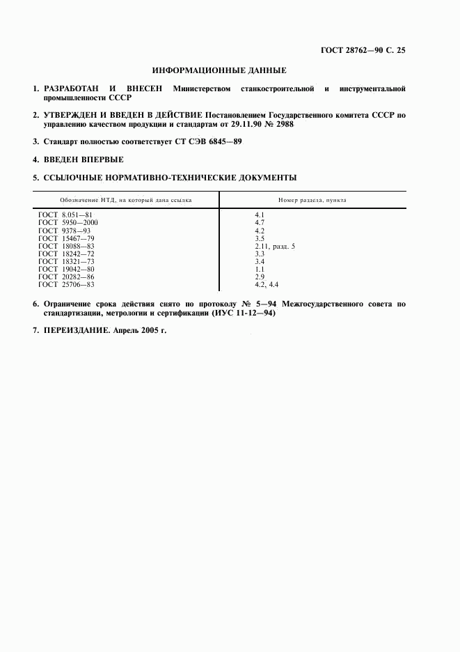 ГОСТ 28762-90, страница 26