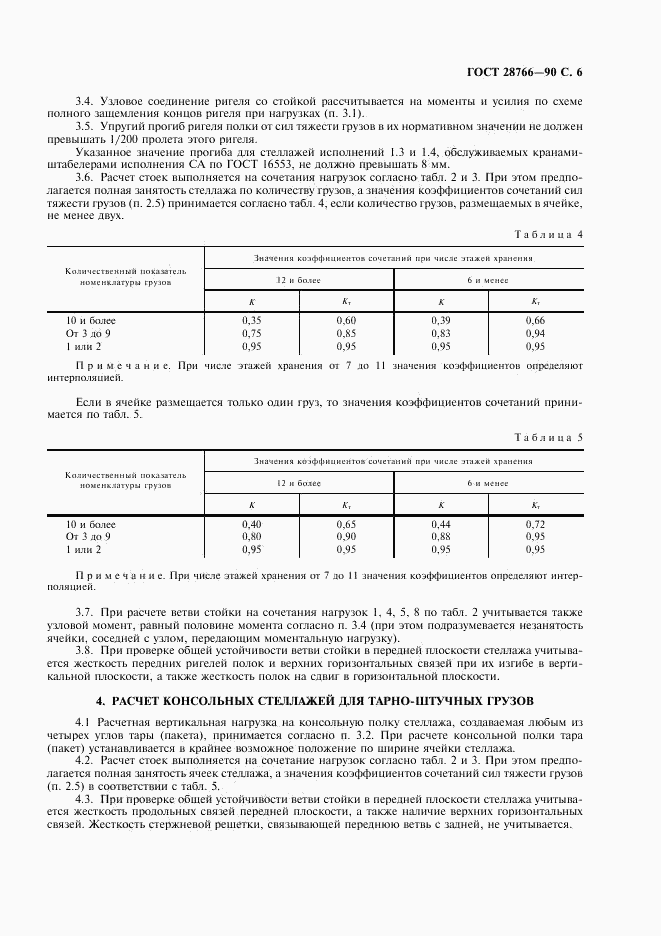 ГОСТ 28766-90, страница 7