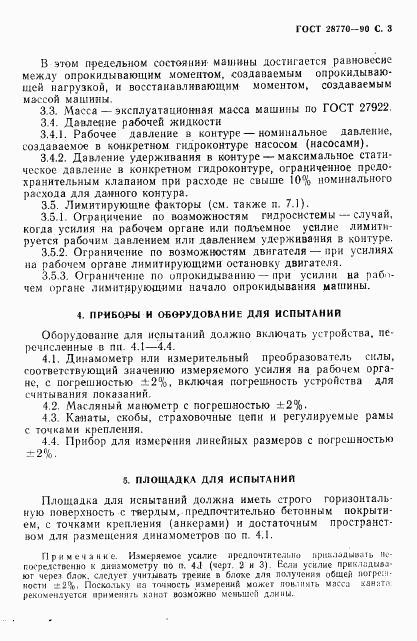 ГОСТ 28770-90, страница 4
