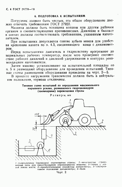 ГОСТ 28770-90, страница 5