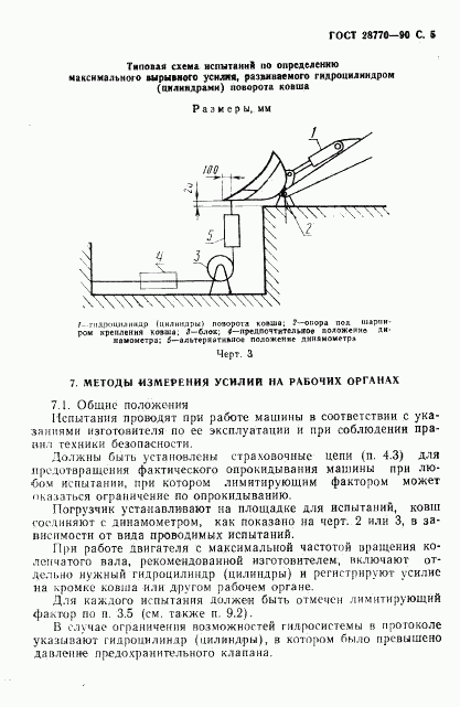 ГОСТ 28770-90, страница 6