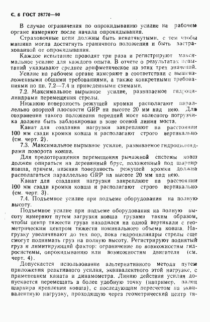 ГОСТ 28770-90, страница 7