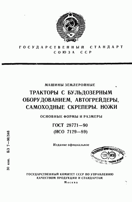ГОСТ 28771-90, страница 1