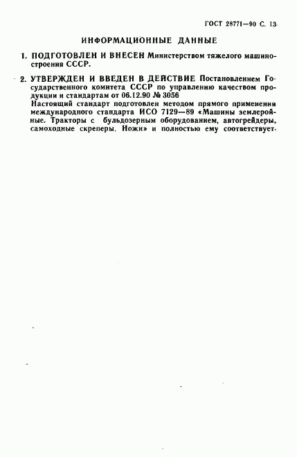 ГОСТ 28771-90, страница 14