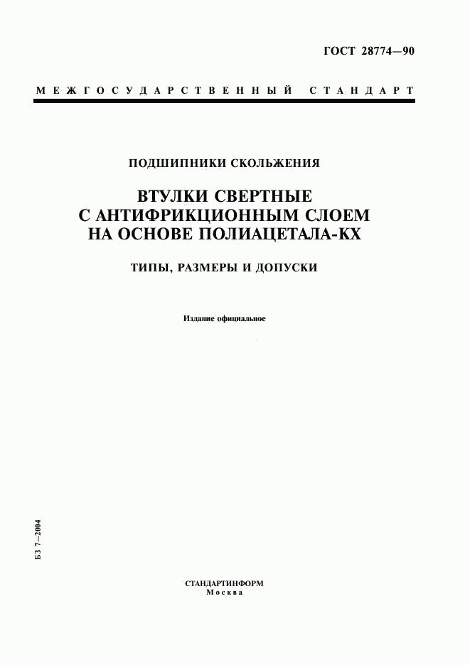ГОСТ 28774-90, страница 1