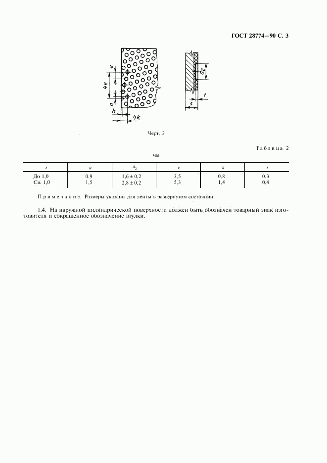 ГОСТ 28774-90, страница 4