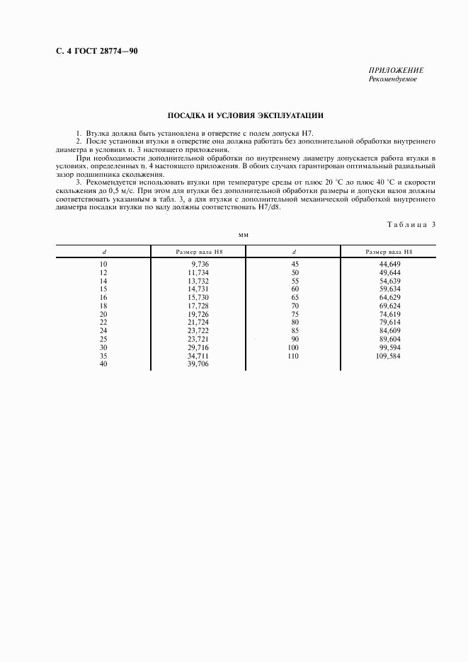 ГОСТ 28774-90, страница 5
