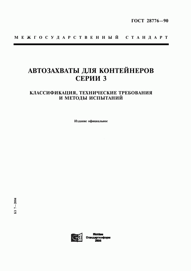 ГОСТ 28776-90, страница 1
