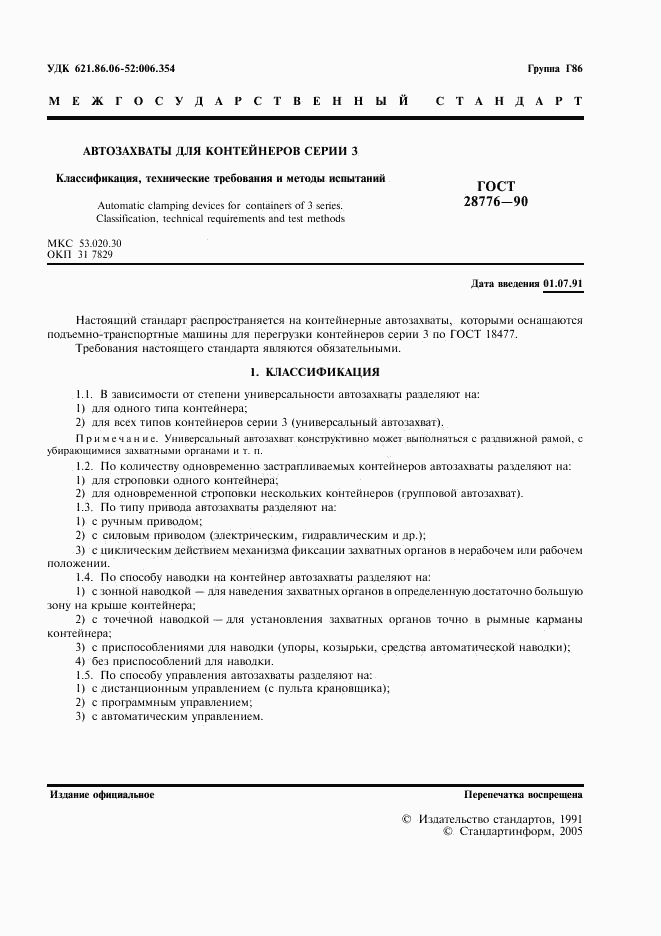 ГОСТ 28776-90, страница 2