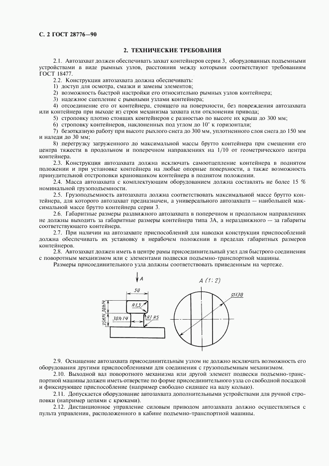 ГОСТ 28776-90, страница 3
