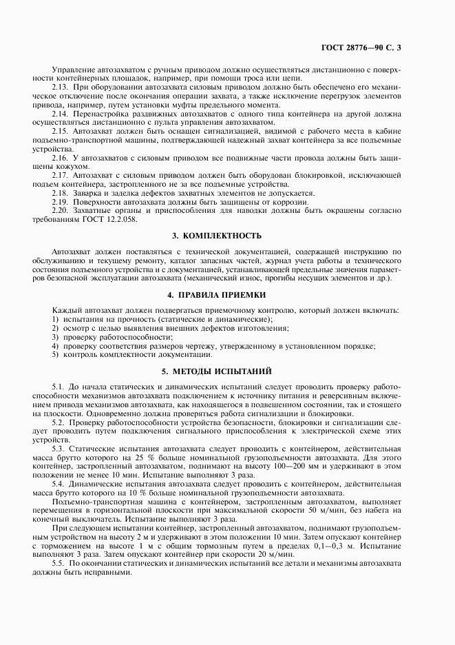 ГОСТ 28776-90, страница 4