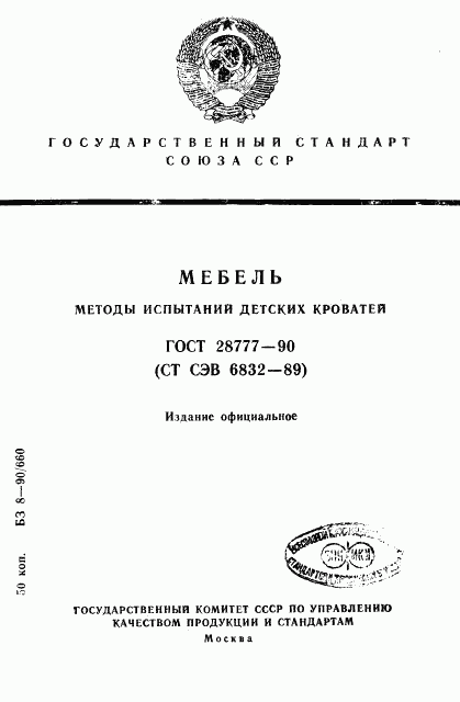 ГОСТ 28777-90, страница 1