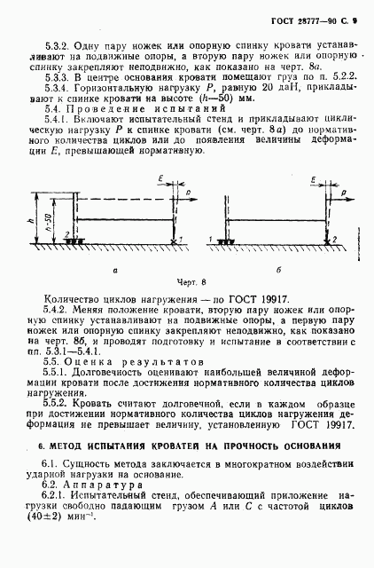 ГОСТ 28777-90, страница 10