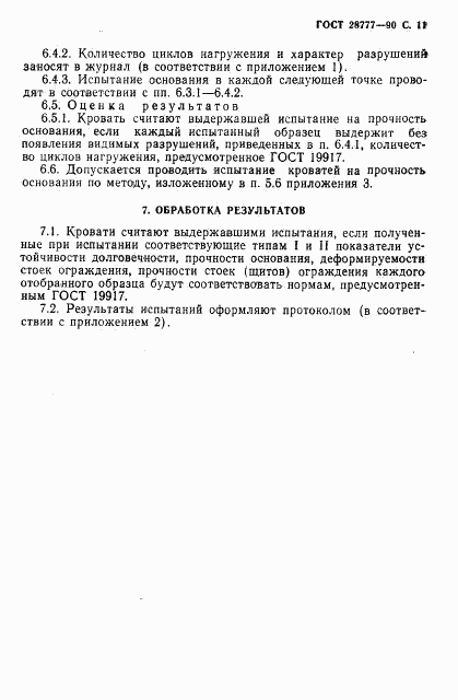 ГОСТ 28777-90, страница 12