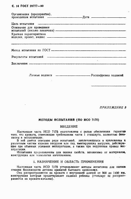 ГОСТ 28777-90, страница 15