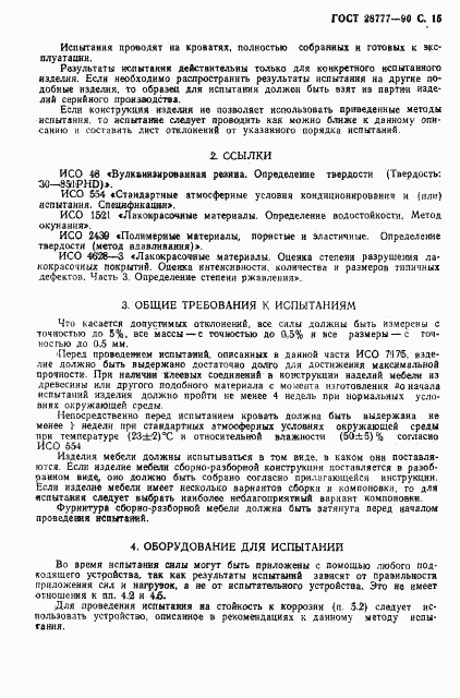 ГОСТ 28777-90, страница 16