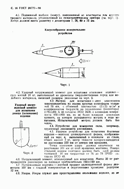 ГОСТ 28777-90, страница 17