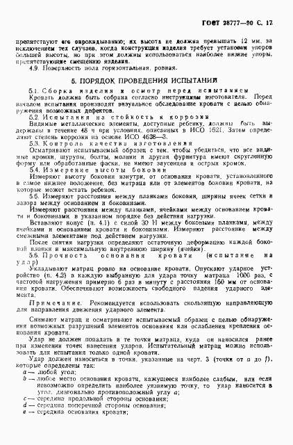 ГОСТ 28777-90, страница 18