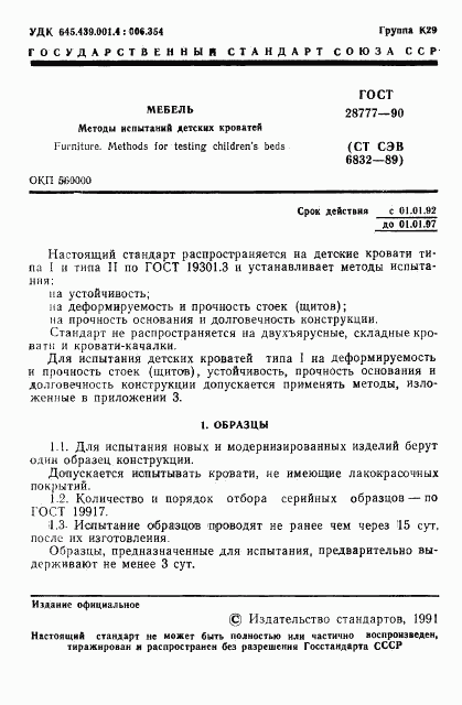 ГОСТ 28777-90, страница 2