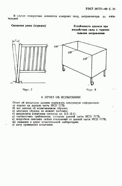 ГОСТ 28777-90, страница 22