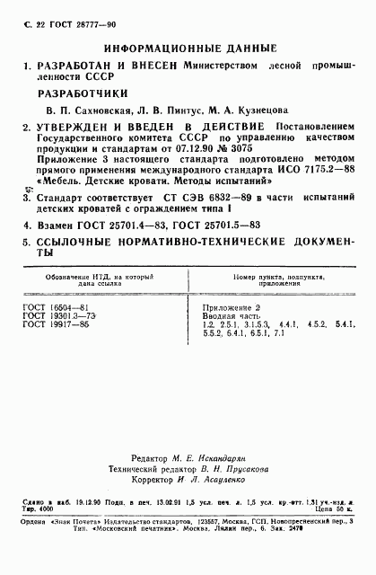 ГОСТ 28777-90, страница 23
