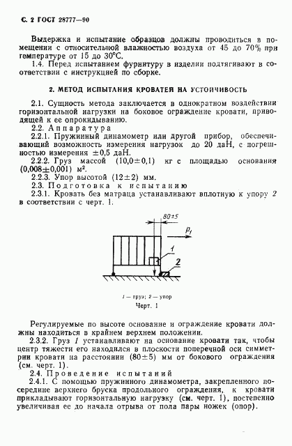 ГОСТ 28777-90, страница 3