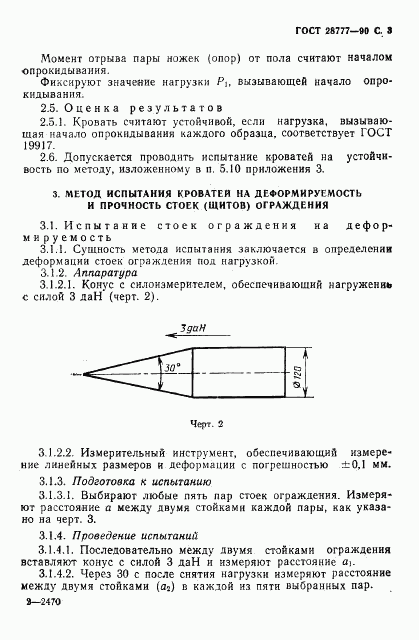 ГОСТ 28777-90, страница 4
