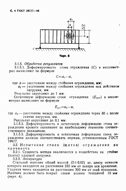 ГОСТ 28777-90, страница 5